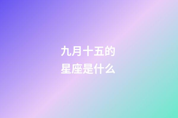 九月十五的 星座是什么-第1张-星座运势-玄机派